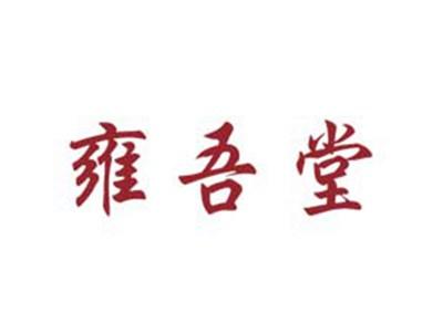 雍吾堂