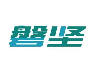 磐坚