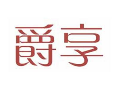 爵享