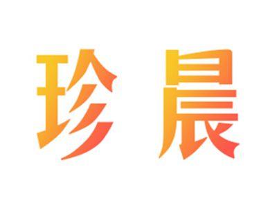 珍晨