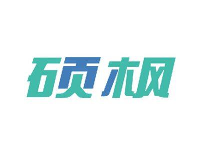 硕枫