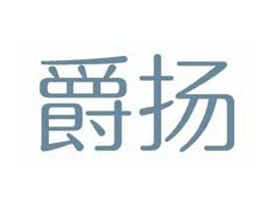 爵扬