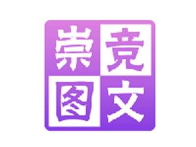 崇竞图文
