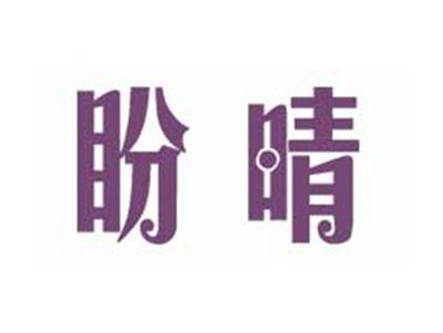 盼晴