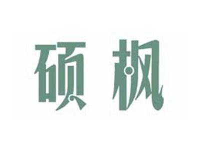 硕枫