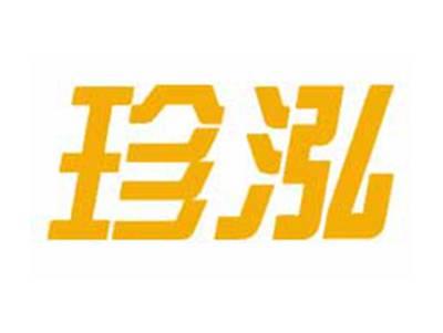 珍泓