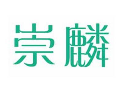 崇麟