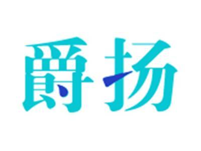 爵扬