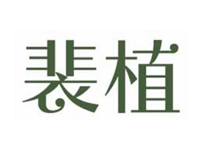 裴植