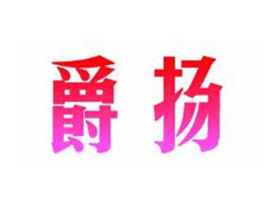 爵扬
