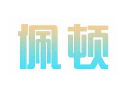 佩顿