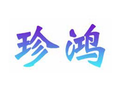 珍鸿