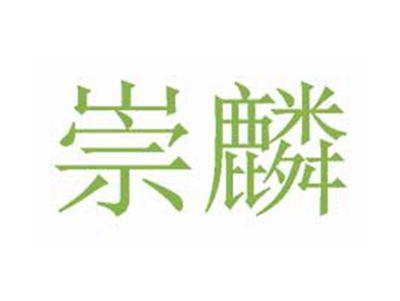 崇麟
