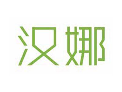 汉娜