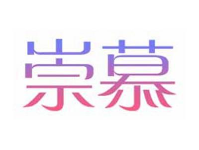 崇慕
