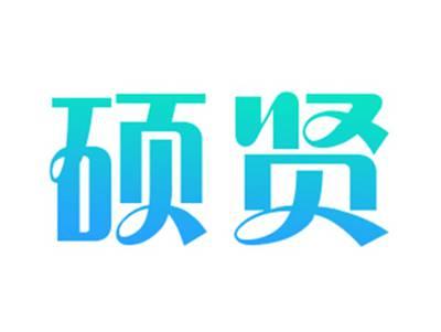 硕贤