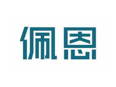佩恩