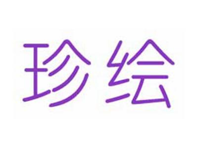 珍绘