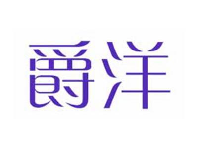 爵洋