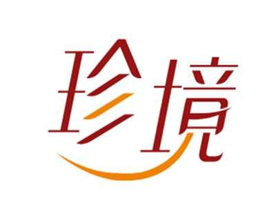 珍境