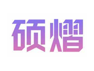 硕熠