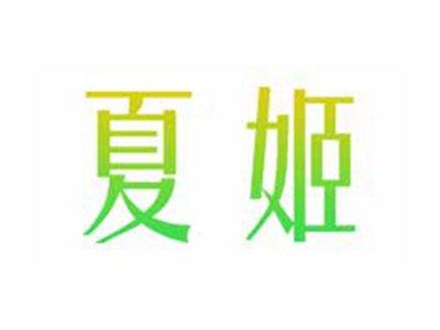 夏姬