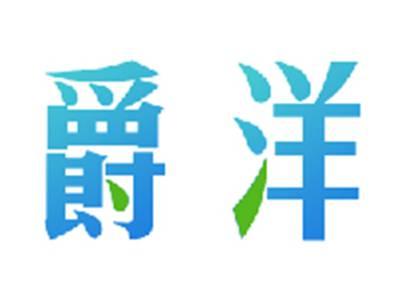 爵洋