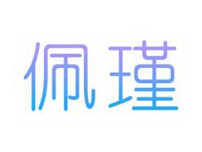 佩瑾