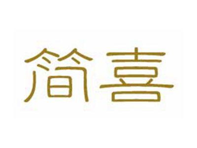 简喜