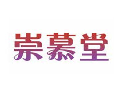 崇慕堂