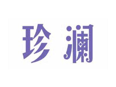 珍澜