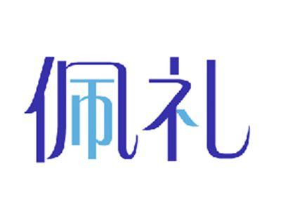 佩礼
