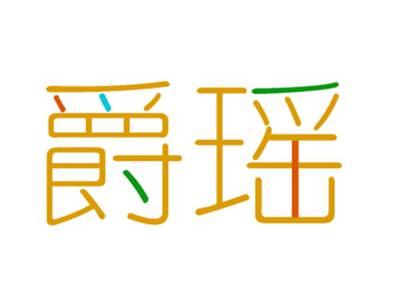 爵瑶