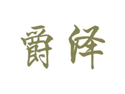 爵泽