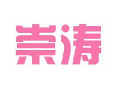 崇涛
