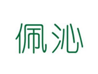 佩沁