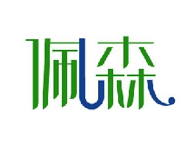 佩森