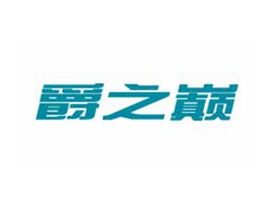 爵之巅