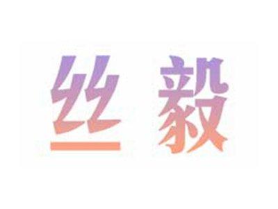 丝毅