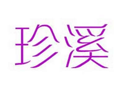 珍溪