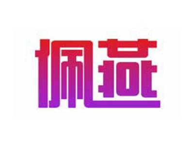 佩燕