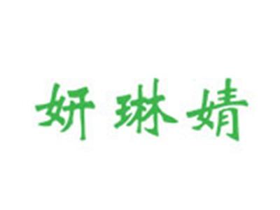 妍琳婧