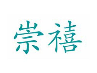 崇禧