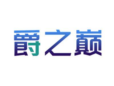 爵之巅