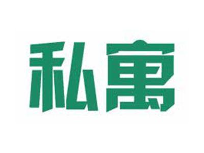 私寓