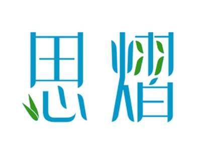 思熠