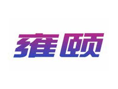 雍颐