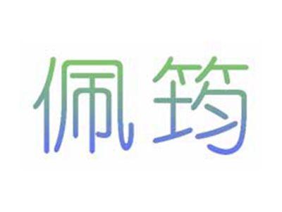 佩筠