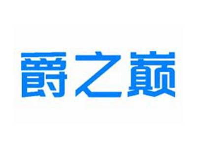 爵之巅
