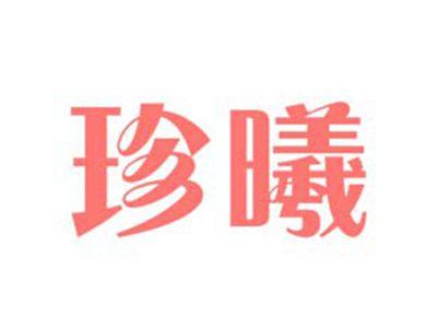珍曦
